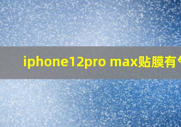 iphone12pro max贴膜有气泡